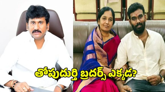 Thopudurthi Prakash Reddy: పరిటాల దెబ్బకు.. తోపుదుర్తి బ్రదర్స్ పరార్