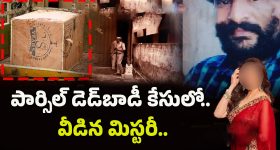 Dead Body Parcel Case: వదిన కోసం.. బాడీ పార్శిల్ కేసు.. వెలుగులోకి సంచలన నిజాలు