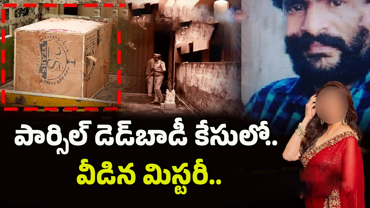 Dead Body Parcel Case: వదిన కోసం.. బాడీ పార్శిల్ కేసు.. వెలుగులోకి సంచలన నిజాలు