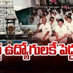 Retired Employees in TTD: రిటైర్డ్ ఉద్యోగులకే పెద్దపీట.. టీటీడీలో ఏం జరుగుతోంది?