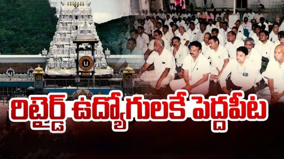 Retired Employees in TTD: రిటైర్డ్ ఉద్యోగులకే పెద్దపీట.. టీటీడీలో ఏం జరుగుతోంది?