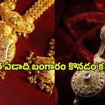Today Gold Rate: వామ్మో! ఈ రేటు చూస్తే.. పరేషాన్ కావాల్సిందే..