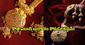 Today Gold Rate: వామ్మో! ఈ రేటు చూస్తే.. పరేషాన్ కావాల్సిందే..