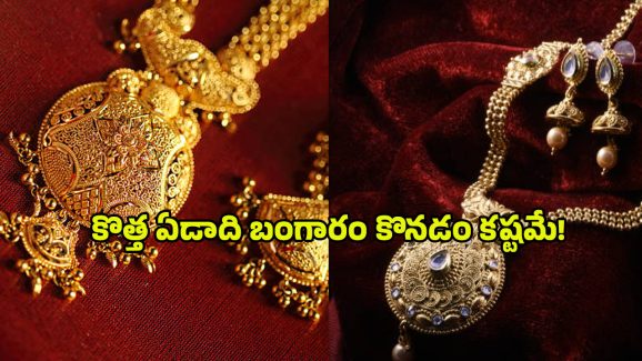 Today Gold Rate: వామ్మో! ఈ రేటు చూస్తే.. పరేషాన్ కావాల్సిందే..