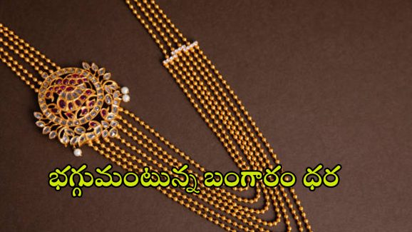 Today Gold Rate: మహిళలకు షాకింగ్ న్యూస్.. మళ్లీ పెరిగిన గోల్డ్ రేట్స్.. తెలుగు రాష్ట్రాల్లో తులం ఎంతంటే..