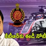 Formula E Race Case: బిగుస్తున్న ఉచ్చు! ఫార్ములా-ఈ కార్ కేసులో కేటీఆర్‌కు ఈడీ నోటీసులు