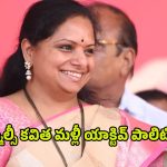 MLC Kavitha: రగిలిపోతున్న కవిత.. జగిత్యాల నుంచి పోటీ?