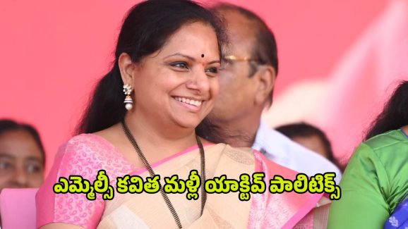 MLC Kavitha: రగిలిపోతున్న కవిత.. జగిత్యాల నుంచి పోటీ?