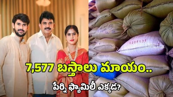 Perni Nani Family: అడ్డంగా దొరికినా కుటుంబంపై చర్యలు ఎందుకు తీసుకోవట్లేదు?