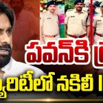 Pawan Kalyan: పవన్ ప్రాణాలకు ముప్పు..! సెక్యూరిటీలో నకిలీ ఐపీఎస్?