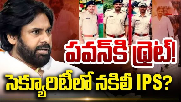 Pawan Kalyan: పవన్ ప్రాణాలకు ముప్పు..! సెక్యూరిటీలో నకిలీ ఐపీఎస్?