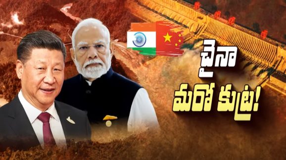 India vs China: బ్రహ్మపుత్రపై చైనా బ్రహ్మాస్త్రం.. భారత్‌కు బతుకు భారం.?