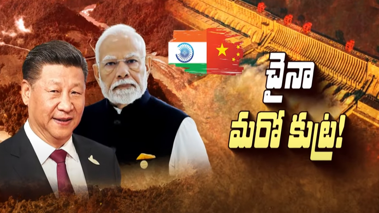 India vs China: బ్రహ్మపుత్రపై చైనా బ్రహ్మాస్త్రం.. భారత్‌కు బతుకు భారం.?