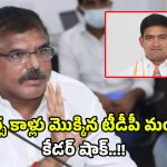 Bosta vs Minister Kondapalli: ఏంటీ.. ఆ టీడీపీ మంత్రి బొత్స కాళ్లపై పడ్డారా..? వాస్తవం ఏంటి?