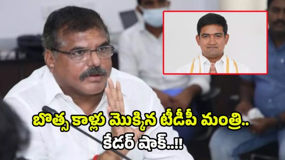 Bosta vs Minister Kondapalli: ఏంటీ.. ఆ టీడీపీ మంత్రి బొత్స కాళ్లపై పడ్డారా..? వాస్తవం ఏంటి?