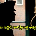 Constables Suicide: ఉమ్మడి మెదక్ జిల్లాలో ఇద్దరు కానిస్టేబుల్స్ సూసైడ్..!
