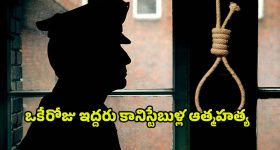 Constables Suicide: ఉమ్మడి మెదక్ జిల్లాలో ఇద్దరు కానిస్టేబుల్స్ సూసైడ్..!