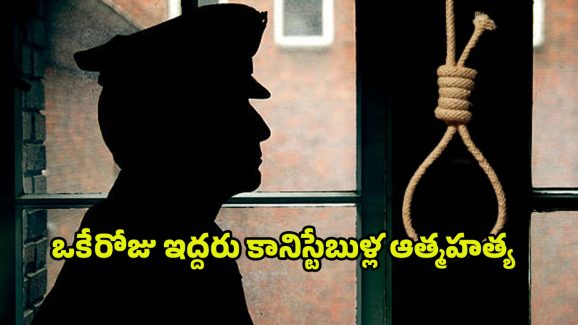 Constables Suicide: ఉమ్మడి మెదక్ జిల్లాలో ఇద్దరు కానిస్టేబుల్స్ సూసైడ్..!