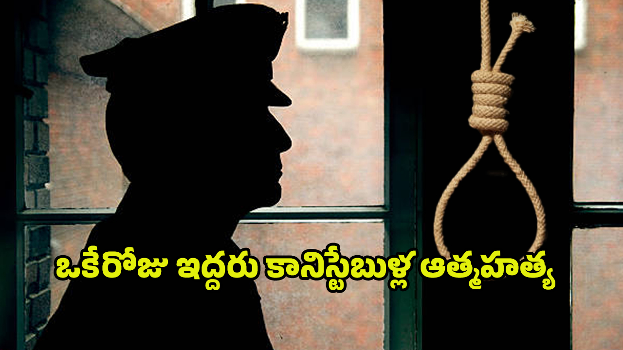 Constables Suicide: ఉమ్మడి మెదక్ జిల్లాలో ఇద్దరు కానిస్టేబుల్స్ సూసైడ్..!