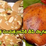 New Year 2025 Recipes: కొత్త సంవత్సరానికి తీపి స్వాగతం.. ఈ వెరైటీస్​‌తో పార్టీ అద్దిరిపోద్ది!