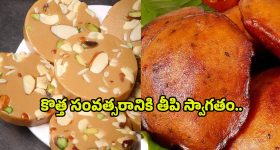 New Year 2025 Recipes: కొత్త సంవత్సరానికి తీపి స్వాగతం.. ఈ వెరైటీస్​‌తో పార్టీ అద్దిరిపోద్ది!