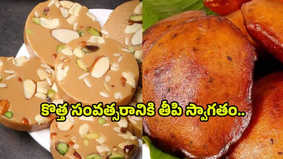 New Year 2025 Recipes: కొత్త సంవత్సరానికి తీపి స్వాగతం.. ఈ వెరైటీస్​‌తో పార్టీ అద్దిరిపోద్ది!