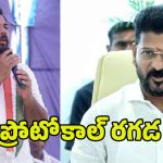 Protocol Dispute: ప్రోటోకాల్ రగడ.. రేవంత్ దగ్గర వంశీ పంచాయితీ