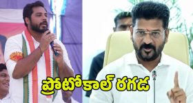Protocol Dispute: ప్రోటోకాల్ రగడ.. రేవంత్ దగ్గర వంశీ పంచాయితీ
