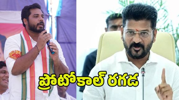 Protocol Dispute: ప్రోటోకాల్ రగడ.. రేవంత్ దగ్గర వంశీ పంచాయితీ