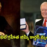 Jimmy Carter: అమెరికా మాజీ అధ్యక్షుడు.. జమ్మీ కార్టర్ కన్నుమూత