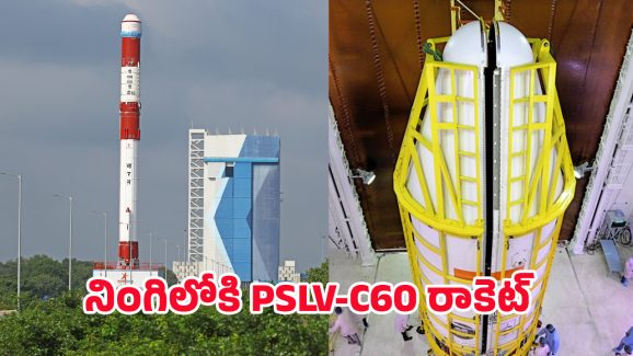 PSLV-C60 Rocket: ఇస్రో మరో ప్రయోగం.. నింగిలోకి PSLV-C60 రాకెట్