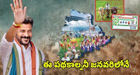 Telangana Govt: రేవంత్ సర్కార్ న్యూయర్ గిఫ్ట్.. జనవరిలో ఈ స్కీమ్
