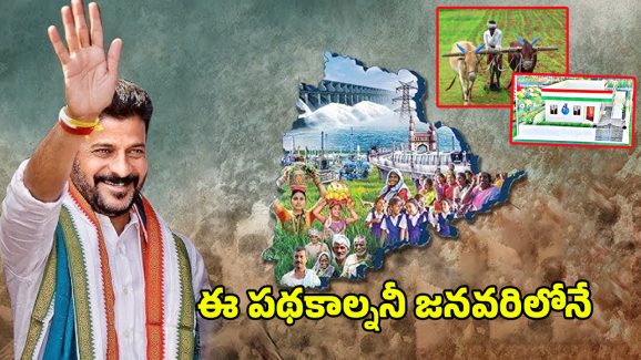 Telangana Govt: రేవంత్ సర్కార్ న్యూయర్ గిఫ్ట్.. జనవరిలో ఈ స్కీమ్