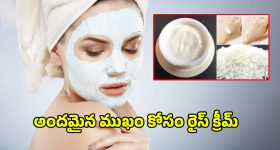 Rice Cream For Face: మీ ఫేస్ ముద్ద మందారంలా మెరిసిపోవాలంటే.. రైస్ క్రీమ్‌తో ఇలా ట్రై చేయండి..