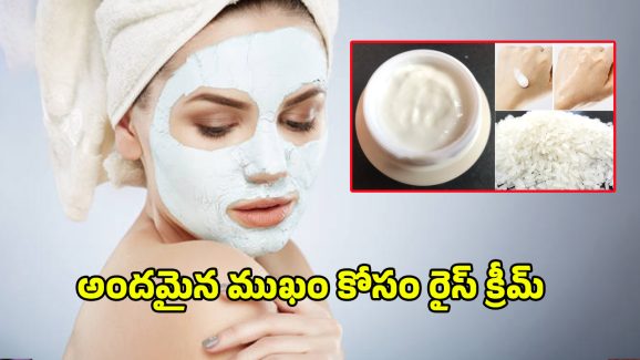Rice Cream For Face: మీ ఫేస్ ముద్ద మందారంలా మెరిసిపోవాలంటే.. రైస్ క్రీమ్‌తో ఇలా ట్రై చేయండి..
