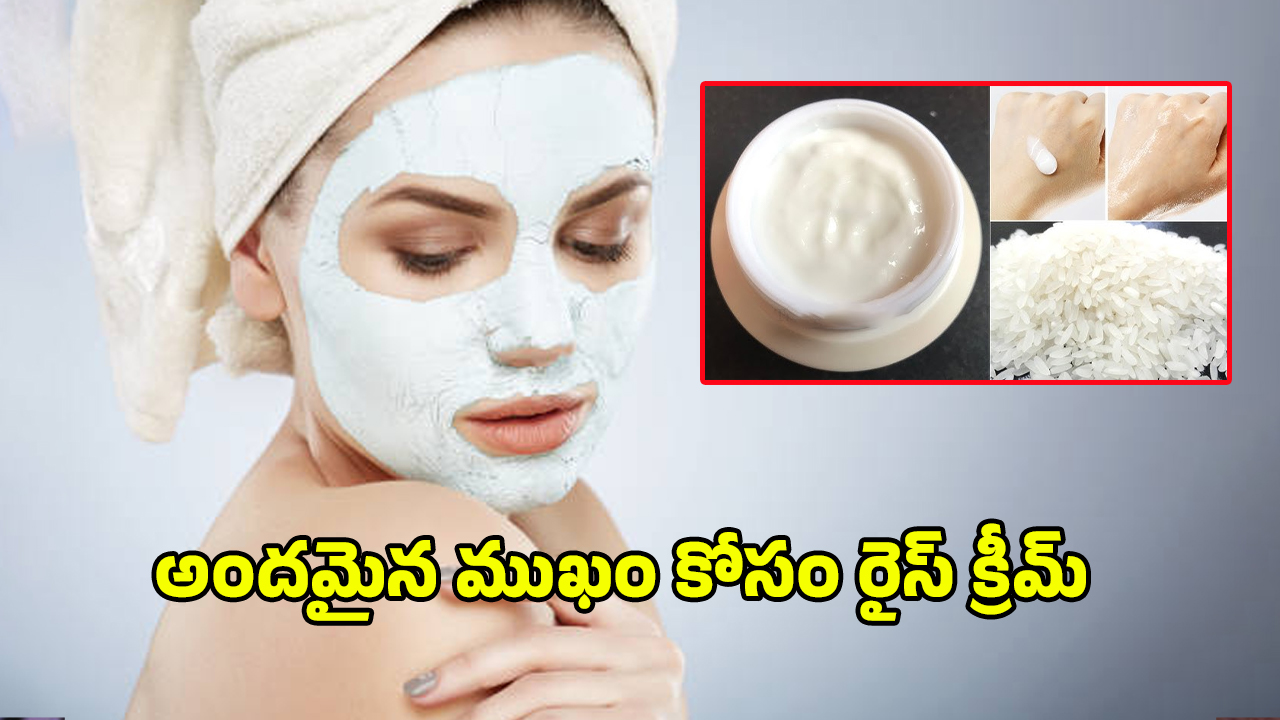 Rice Cream For Face: మీ ఫేస్ ముద్ద మందారంలా మెరిసిపోవాలంటే.. రైస్ క్రీమ్‌తో ఇలా ట్రై చేయండి..