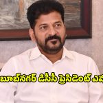 Congress Party President: రేవంత్ సొంత జిల్లాలో కాంగ్రెస్ పార్టీ అధ్యక్షుడు ఎవరు?