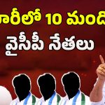 Pawan Kalyan Warning: పవన్ వార్నింగ్.. పరారీలో 10 మంది వైసీపీ నేతలు