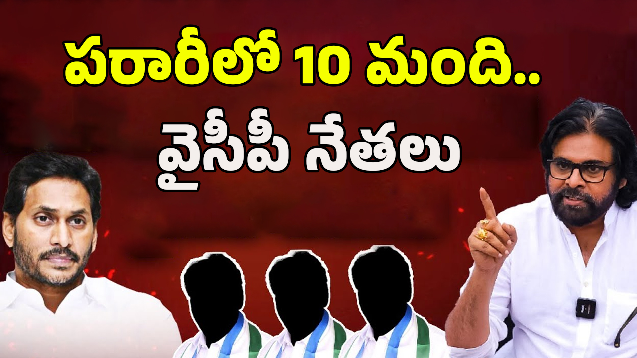 Pawan Kalyan Warning: పవన్ వార్నింగ్.. పరారీలో 10 మంది వైసీపీ నేతలు