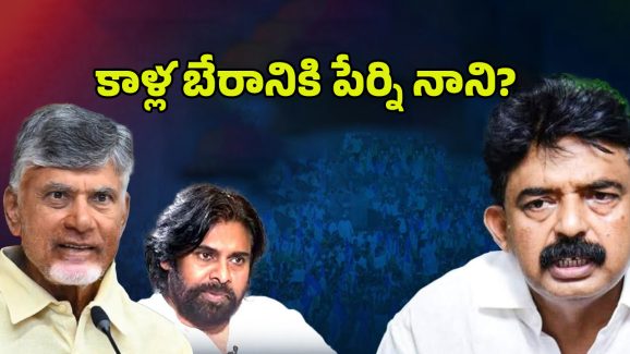 Perni Nani: కాళ్ల బేరానికి పేర్ని నాని? కారణం ఇదేనా..?