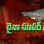 China J-36 Fighter Jet: చైనా నుంచి మరో పిడుగు! ఆందోళనలో అమెరికా, భారత్‌