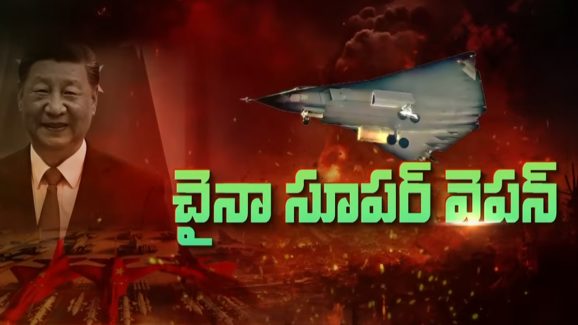 China J-36 Fighter Jet: చైనా నుంచి మరో పిడుగు! ఆందోళనలో అమెరికా, భారత్‌
