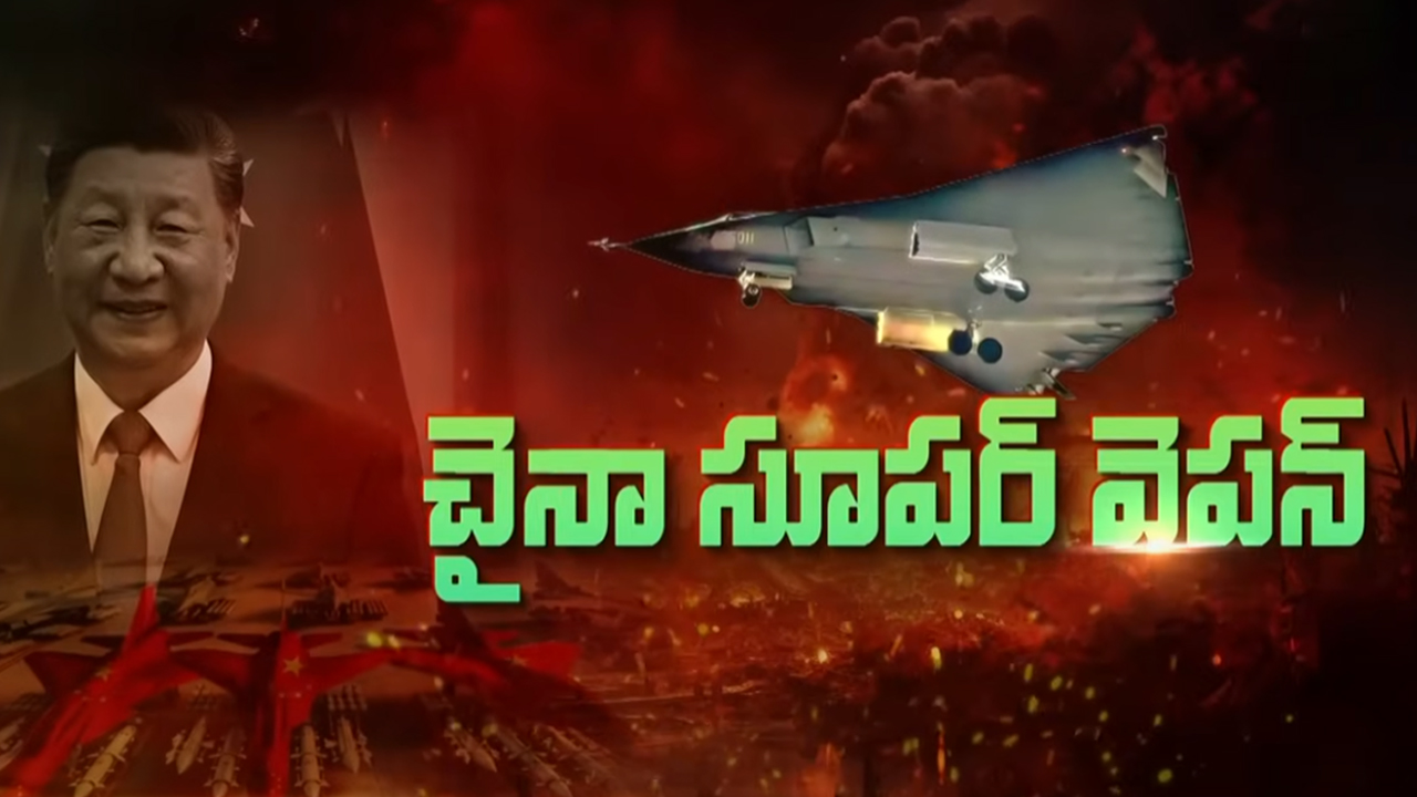 China J-36 Fighter Jet: చైనా నుంచి మరో పిడుగు! ఆందోళనలో అమెరికా, భారత్‌