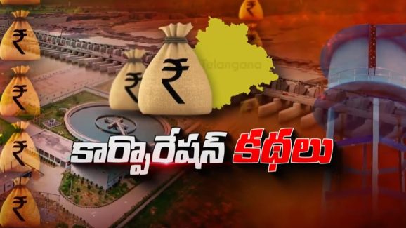 KCR Scams: కేసీఆర్ కార్పొరేషన్ల కహానీ.. రేవంత్ ప్రభుత్వం చెక్ పెడుతుందా?