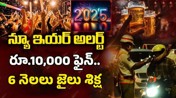 Drunk and Drive Test: న్యూ ఇయర్‌ అలర్ట్‌.. 4 గంటల నుంచే డ్రంకెన్‌ డ్రైవ్‌