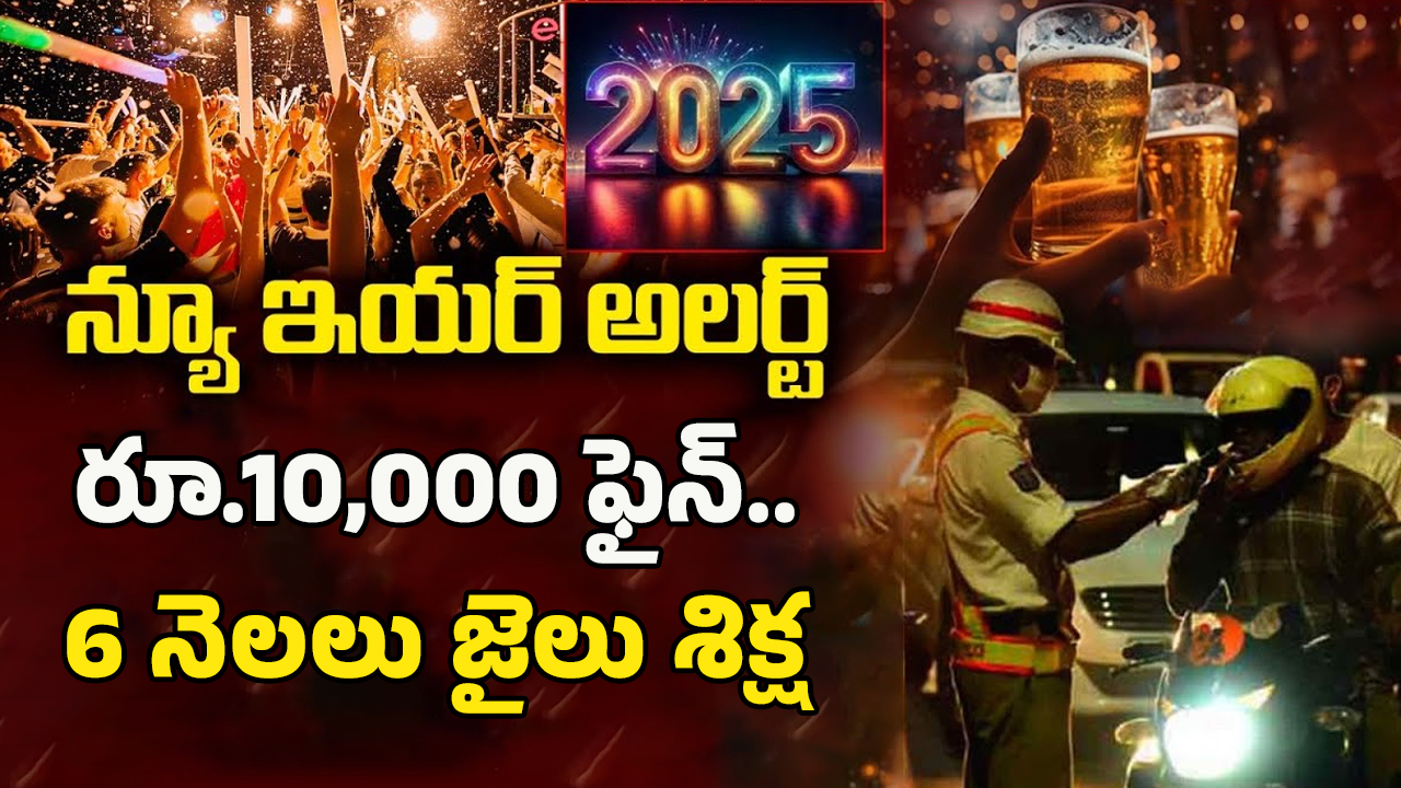 Drunk and Drive Test: న్యూ ఇయర్‌ అలర్ట్‌.. 4 గంటల నుంచే డ్రంకెన్‌ డ్రైవ్‌