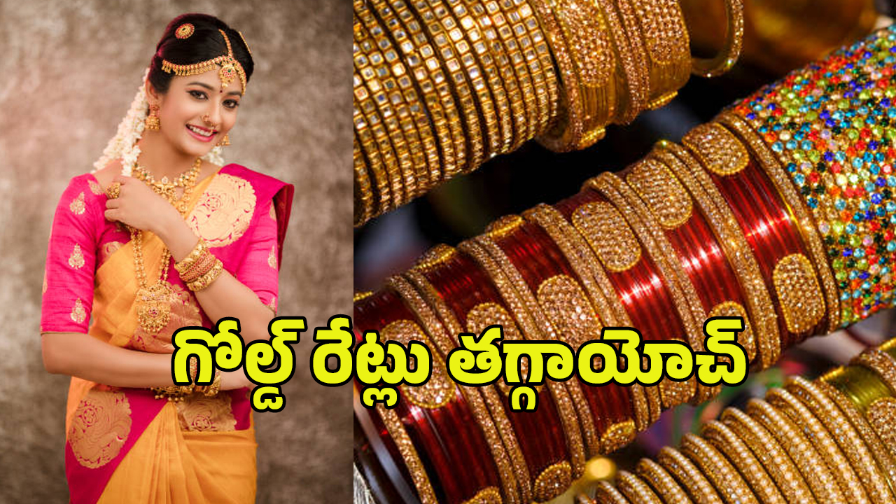 Today Gold Price: ఏడాది చివరన అదిరిపోయే గుడ్ న్యూస్.. భారీగా తగ్గిన బంగారం ధరలు