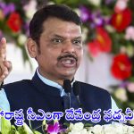 Maharashtra CM: కొలిక్కి వచ్చిన చర్చలు.. మహారాష్ట్ర సీఎంగా దేవేంద్ర ఫడ్నవీస్..