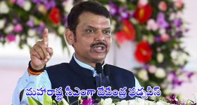 Maharashtra CM: కొలిక్కి వచ్చిన చర్చలు.. మహారాష్ట్ర సీఎంగా దేవేంద్ర ఫడ్నవీస్..