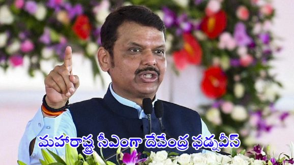 Maharashtra CM: కొలిక్కి వచ్చిన చర్చలు.. మహారాష్ట్ర సీఎంగా దేవేంద్ర ఫడ్నవీస్..